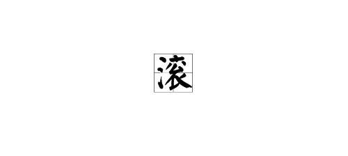 网红滚动字,捕捉时代脉搏的潮流风向标