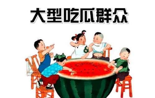 吃瓜群众是什么感觉,围观者的喜怒哀乐