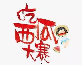 每日吃瓜大赛免费观看,免费观看，畅享娱乐盛宴